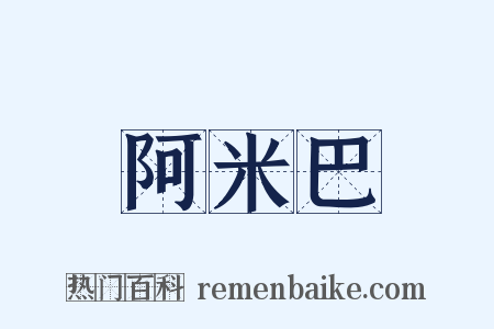 阿米巴是什么意思的图片
